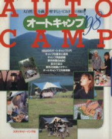 【中古】 オートキャンプ　大自然を満喫する(’98)／スタジオ・ビーイング(著者)