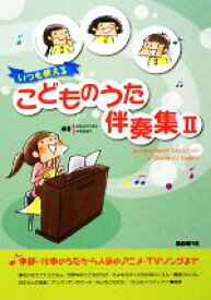 【中古】 いつも使えるこどものうた伴奏集(2)／長谷川久美子，串恵津子【編著】