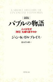 【中古】 バブルの物語 人々はなぜ「熱狂」を繰り返すのか／ジョン・ケネスガルブレイス【著】，鈴木哲太郎【訳】