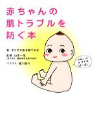 【中古】 赤ちゃんの肌トラブルを防ぐ本／すこやか肌を育てる会【著】，山本一哉【監修】，細川貂々【イラスト】