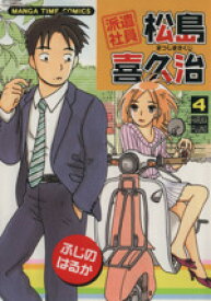 【中古】 派遣社員　松島喜久治(4) まんがタイムC／ふじのはるか(著者)