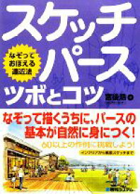 【中古】 スケッチパース　ツボとコツ なぞっておぼえる遠近法／宮後浩【著】