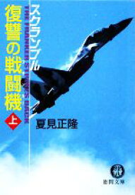 【中古】 復讐の戦闘機(上) スクランブル 徳間文庫／夏見正隆【著】