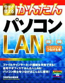 【中古】 今すぐ使えるかんたんパソコンLAN パソコンとパソコンをつなげる本 Imasugu　Tsukaeru　Kantan　Series／技術評論社編集部【著】