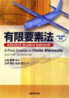 【中古】 有限要素法 ABAQUS　Student　Edition付／JacobFish，TedBelytschko【著】，山田貴博【監訳】，…