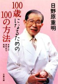 【中古】 100歳になるための100の方法 未来への勇気ある挑戦 文春文庫／日野原重明【著】