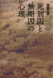 【中古】 死刑囚と無期囚の心理　新装版／加賀乙彦(著者)