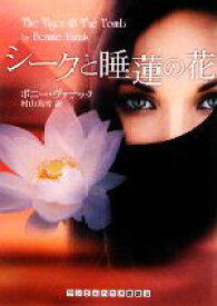 【中古】 シークと睡蓮の花 ランダムハウス講談社／ボニー・ヴァナック(著者),村山美雪(訳者)