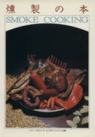 【中古】 燻製の本 ソニー・マガジンズエンタテインメント文庫／ソニー・マガジンズ