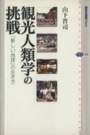 【中古】 観光人類学の挑戦 「新しい地球」の生き方 講談社選書メチエ430／山下晋司【著】