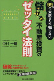 【中古】 99％の大家さんが知らない儲かる不動産投資のゼッタイ法則／中村一晴(著者)