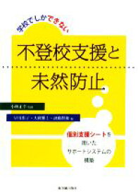 【中古】 学校でしかできない不登校支援と未然防止 個別支援シートを用いたサポートシステムの構築／小林正幸【監修】，早川惠子，大熊雅士，副島賢和【編】