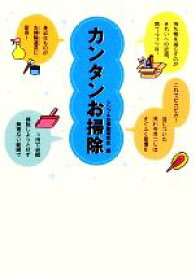 【中古】 カンタンお掃除 春日文庫／シンプルお掃除研究会【編】
