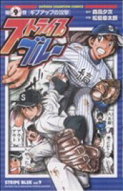 【中古】 ストライプブルー(9) チャンピオンC／松島幸太朗(著者)
