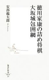 【中古】 徳川家康の詰め将棋　大坂城包囲網 集英社新書／安部龍太郎【著】