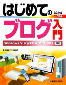 【中古】 はじめてのブログ入門 Windows　Vista／XP　＆　Mac　OSX対応 BASIC　MASTER　SERIES284／高橋慈子，柳田留美【著】