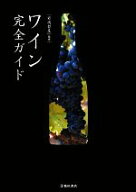 【中古】 ワイン完全ガイド／君嶋哲至【監修】