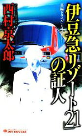 【中古】 伊豆急「リゾート21」の証人 ジョイ・ノベルス／西村京太郎【著】