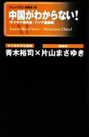 【中古】 中国がわからない！ サクサク現代史！アジア激闘編 ナレッジエンタ読本15／青木裕司，片山まさ…