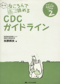 【中古】 もっとねころんで読めるCDCガイドライン やさしい感染対策入門書　2／矢野邦夫(著者)