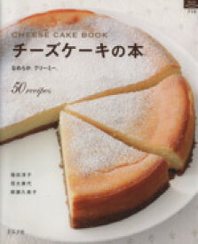 【中古】 チーズケーキの本／グラフ社