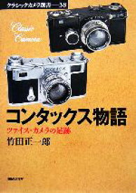 【中古】 コンタックス物語 ツァイス・カメラの足跡 クラシックカメラ選書38／竹田正一郎(著者)