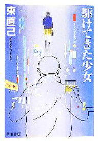 【中古】 駆けてきた少女 ススキノ探偵シリーズ ハヤカワ文庫JA／東直己【著】