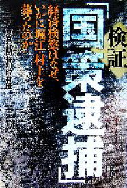 【中古】 検証「国策逮捕」 経済検察はなぜ、いかに堀江・村上を葬ったのか／東京新聞特別取材班【著】