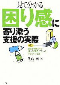 【中古】 見て分かる困り感に寄り添う支援の実際 通常の学級に学ぶLD・ADHD・アスペの子どもへの手立て 学研のヒューマンケアブックス／佐藤曉【著】