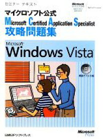 【中古】 セミナーテキストマイクロソフト公式Microsoft　Certified　Application　Specialist攻略問題集　Microsoft　Windows　Vista／ジャムハウス【著】