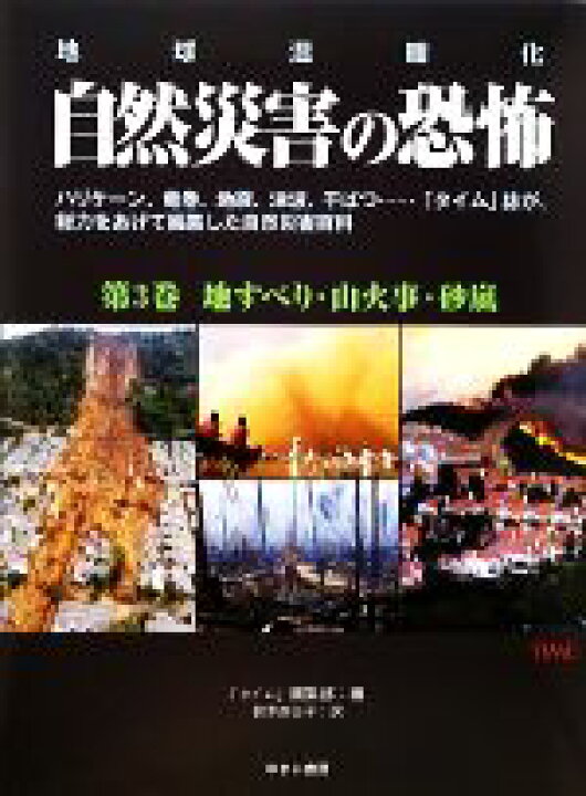 楽天市場 中古 地すべり 山火事 砂嵐 地球温暖化 第３巻 地すべり 山火事 砂嵐 タイム編集部 著者 鈴木南日子 著者 中古 Afb ブックオフオンライン楽天市場店