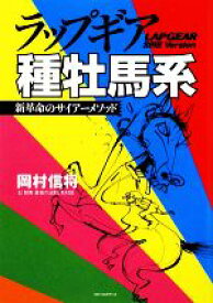 【中古】 ラップギア種牡馬系 新革命のサイアーメソッド／岡村信将，「競馬最強の法則」取材班【著】