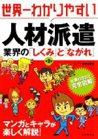 【中古】 世界一わかりやすい人材派遣 業界の「しくみ」と「ながれ」／イノウ業界研究会【編著】