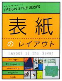 【中古】 表紙のレイアウト デザインスタイルシリーズ／デザイン