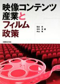 【中古】 映像コンテンツ産業とフィルム政策／菅谷実，中村清，内山隆【編】
