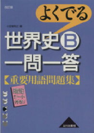 【中古】 よくでる　世界史B一問一答　重要用語問題集　改訂版／小豆畑和之(編者)