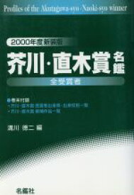 【中古】 芥川・直木賞名鑑　2000年度新装版／溝川徳二(著者)