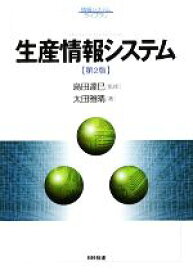 【中古】 生産情報システム　第2版 情報システムライブラリ／島田達巳【監修】，太田雅晴【著】