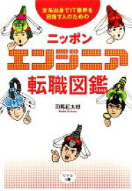 【中古】 ニッポンエンジニア転職図鑑 文系出身でIT業界を目指す人のための／司馬紅太郎【著】