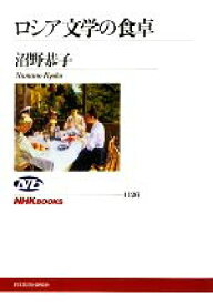 【中古】 ロシア文学の食卓 NHKブックス1126／沼野恭子【著】