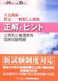 【中古】 大気関係・特定／一般粉じん関係　正解とヒント(平成18年度〜平成20年度) 公害防止管理者等国家試験問題／産業環境管理協会