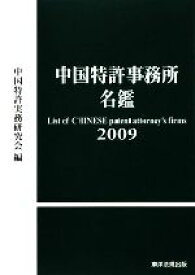 【中古】 中国特許事務所名鑑(2009)／中国特許実務研究会【編】