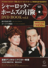 楽天市場 シャーロック ホームズの冒険 Dvdの通販