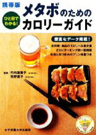 【中古】 携帯版　メタボのためのカロリーガイド ひと目でわかる！／竹内冨貴子，牧野直子【監修】