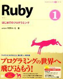 【中古】 Ruby(1) はじめてのプログラミング プログラミング学習シリーズ／arton，宇野るいも【著】