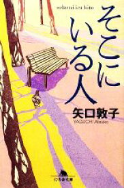 【中古】 そこにいる人 幻冬舎文庫／矢口敦子【著】