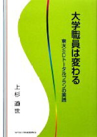 【中古】 大学職員は変わる 東大SDトータルプランの実践／上杉道世【著】