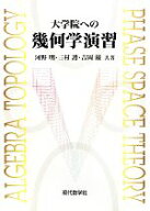 【中古】 大学院への幾何学演習／河野明(著者),三村護(著者),吉岡巌(著者)