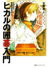 【中古】 ヒカルの囲碁入門 ヒカルと初段になろう！／石倉昇【著】