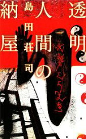 【中古】 透明人間の納屋 講談社ノベルス／島田荘司【著】